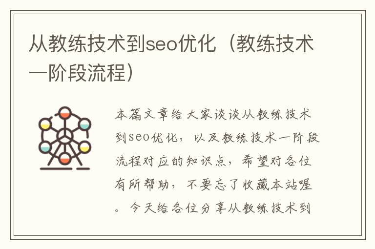 从教练技术到seo优化（教练技术一阶段流程）