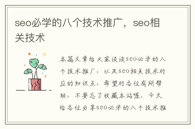 seo必学的八个技术推广，seo相关技术