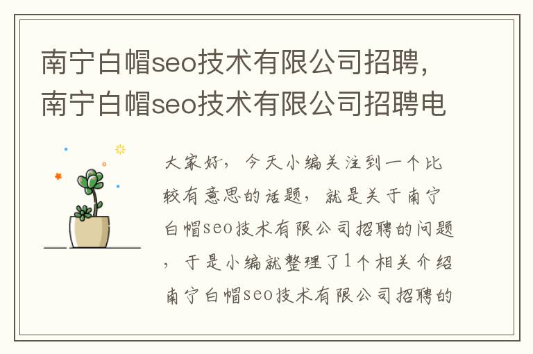 南宁白帽seo技术有限公司招聘，南宁白帽seo技术有限公司招聘电话