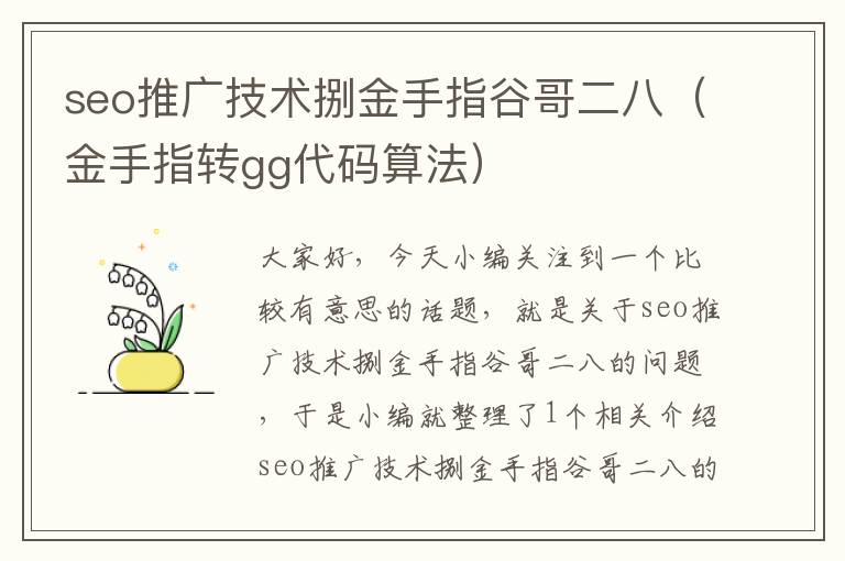 seo推广技术捌金手指谷哥二八（金手指转gg代码算法）