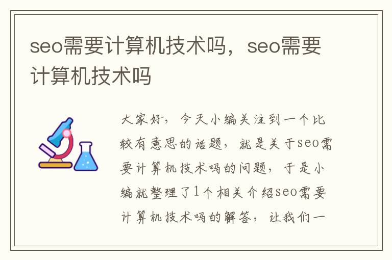 seo需要计算机技术吗，seo需要计算机技术吗