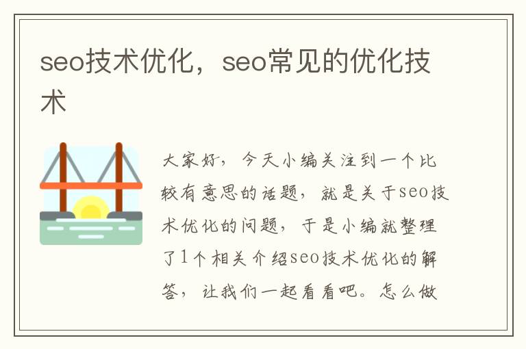 seo技术优化，seo常见的优化技术