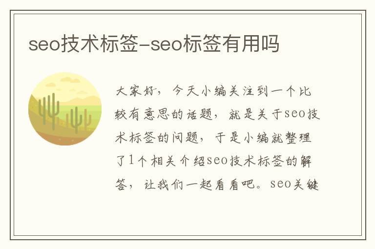 seo技术标签-seo标签有用吗