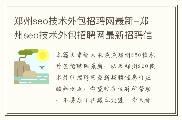 郑州seo技术外包招聘网最新-郑州seo技术外包招聘网最新招聘信息