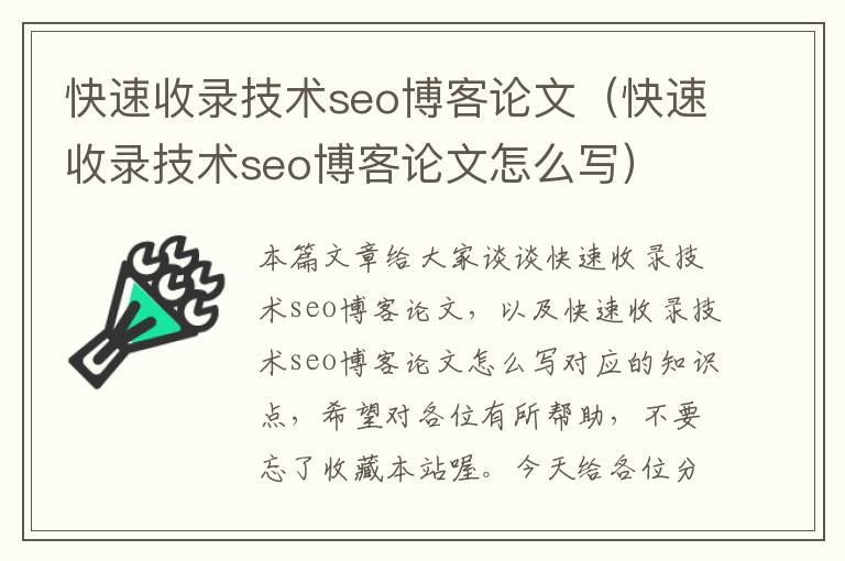 快速收录技术seo博客论文（快速收录技术seo博客论文怎么写）