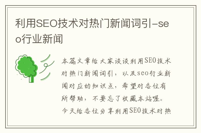 利用SEO技术对热门新闻词引-seo行业新闻