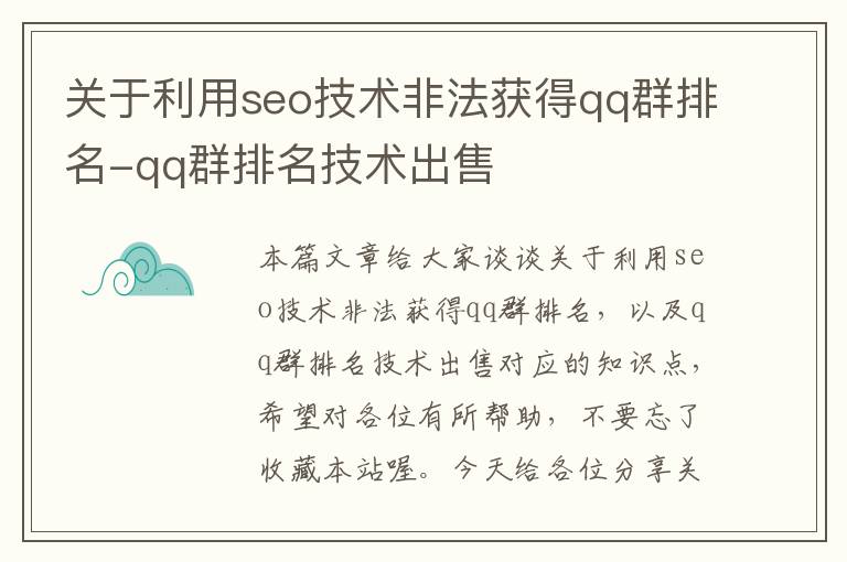 关于利用seo技术非法获得qq群排名-qq群排名技术出售