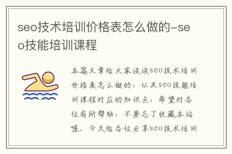 seo技术培训价格表怎么做的-seo技能培训课程