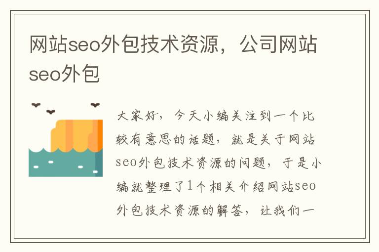 网站seo外包技术资源，公司网站seo外包