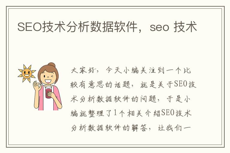 SEO技术分析数据软件，seo 技术