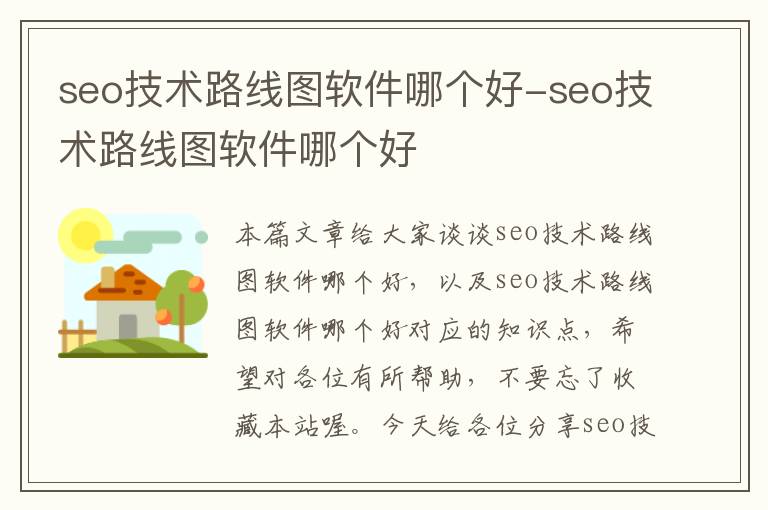 seo技术路线图软件哪个好-seo技术路线图软件哪个好