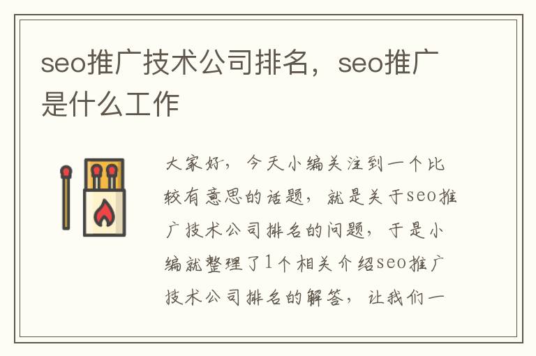 seo推广技术公司排名，seo推广是什么工作