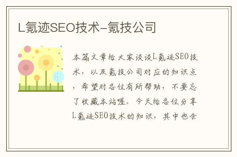 L氪迹SEO技术-氪技公司