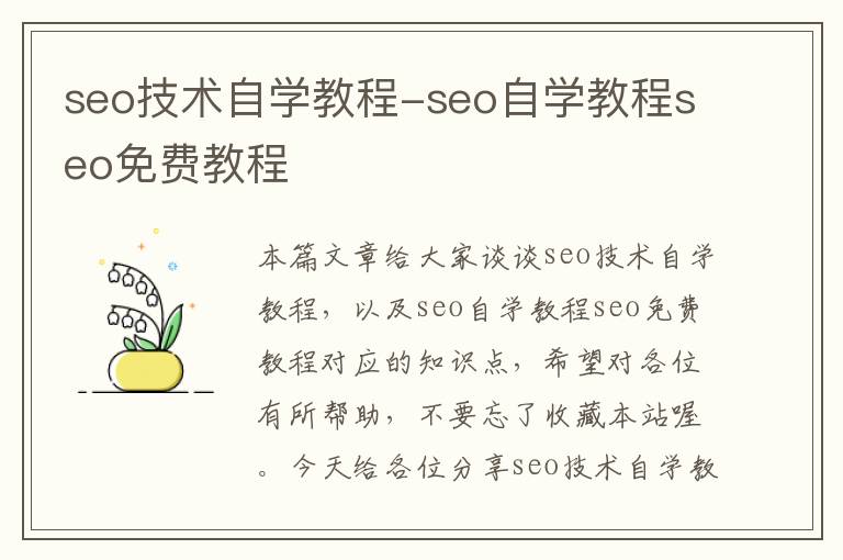 seo技术自学教程-seo自学教程seo免费教程