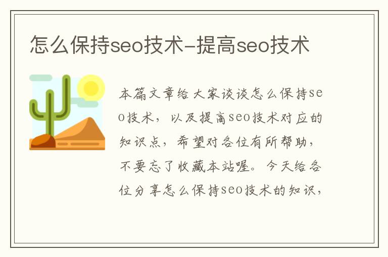 怎么保持seo技术-提高seo技术