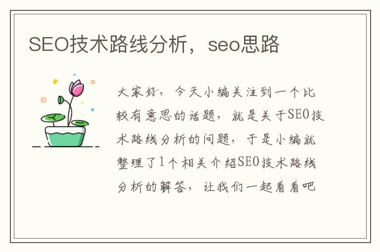 SEO技术路线分析，seo思路