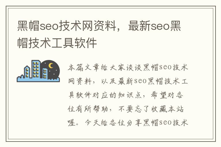 黑帽seo技术网资料，最新seo黑帽技术工具软件