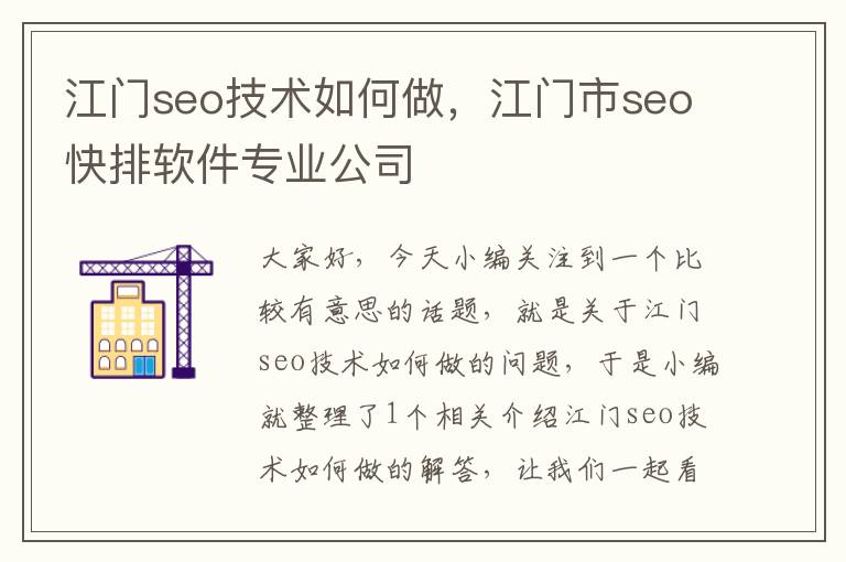 江门seo技术如何做，江门市seo快排软件专业公司