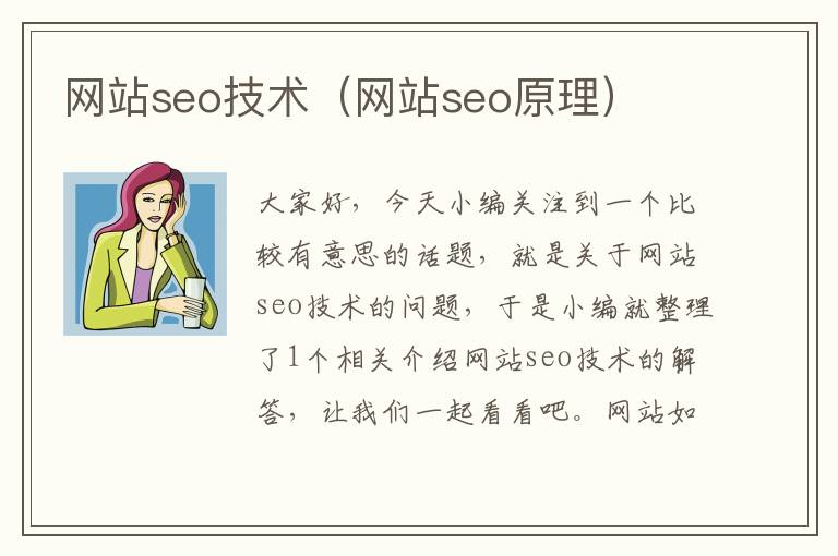 网站seo技术（网站seo原理）