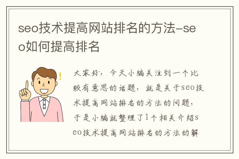 seo技术提高网站排名的方法-seo如何提高排名