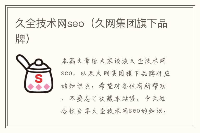 久全技术网seo（久网集团旗下品牌）