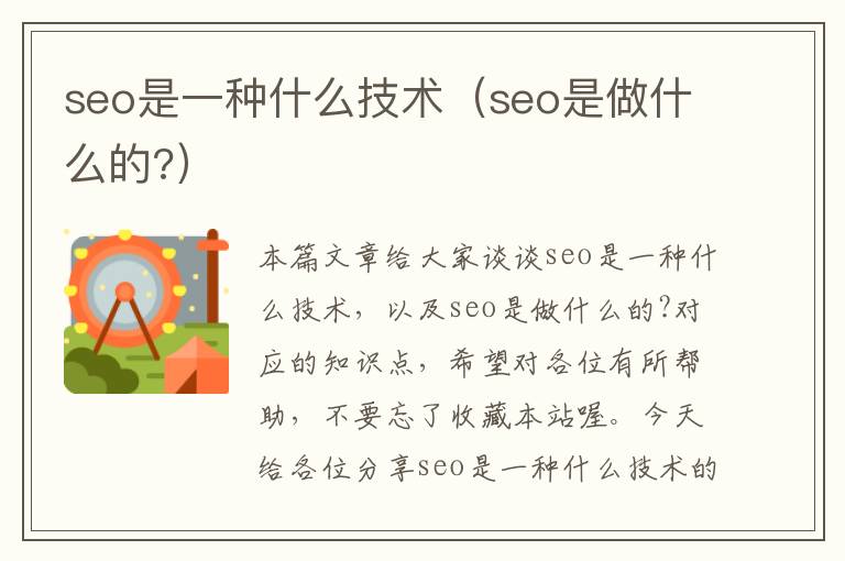 seo是一种什么技术（seo是做什么的?）