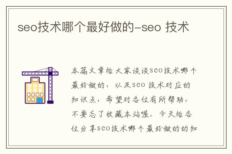 seo技术哪个最好做的-seo 技术