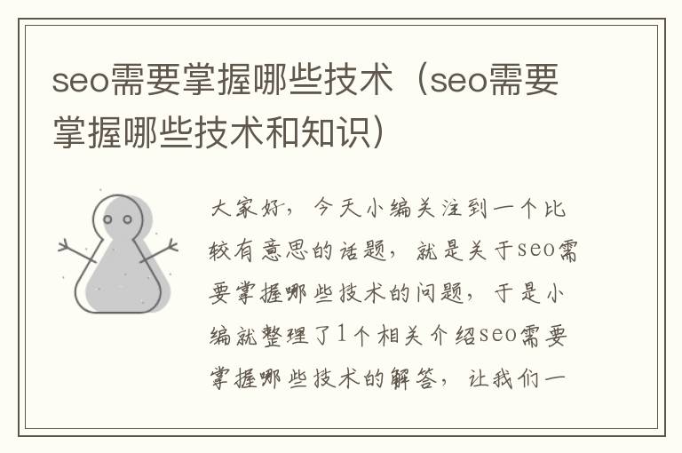 seo需要掌握哪些技术（seo需要掌握哪些技术和知识）