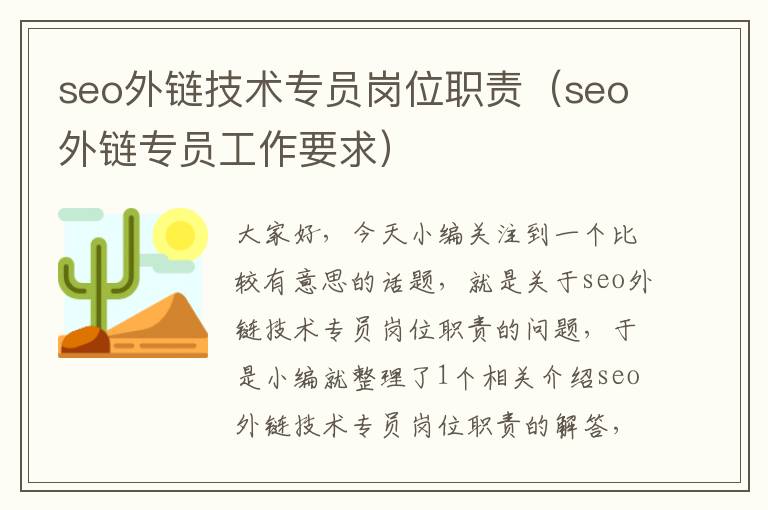 seo外链技术专员岗位职责（seo外链专员工作要求）