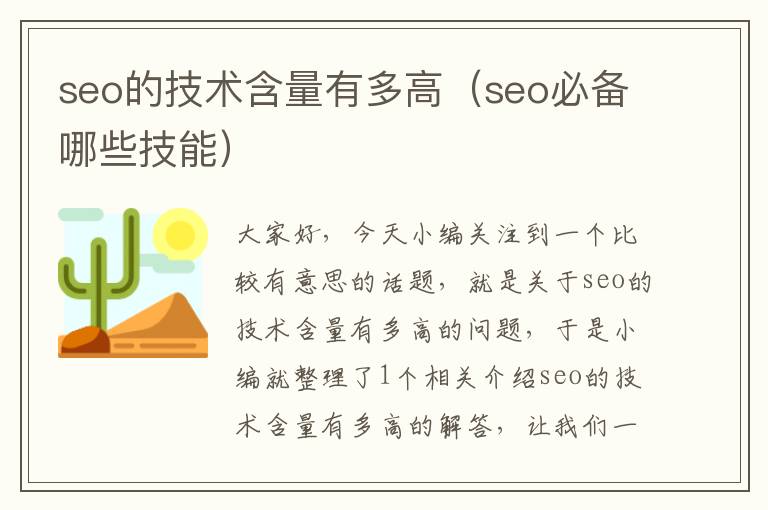 seo的技术含量有多高（seo必备哪些技能）