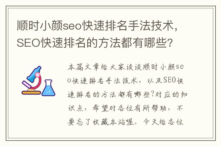 顺时小颜seo快速排名手法技术，SEO快速排名的方法都有哪些?