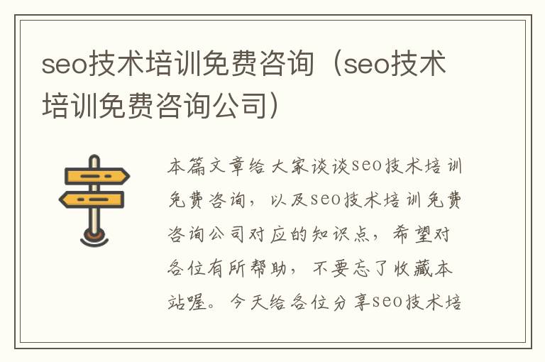 seo技术培训免费咨询（seo技术培训免费咨询公司）