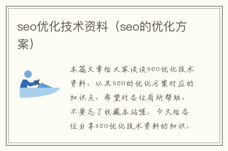 seo优化技术资料（seo的优化方案）