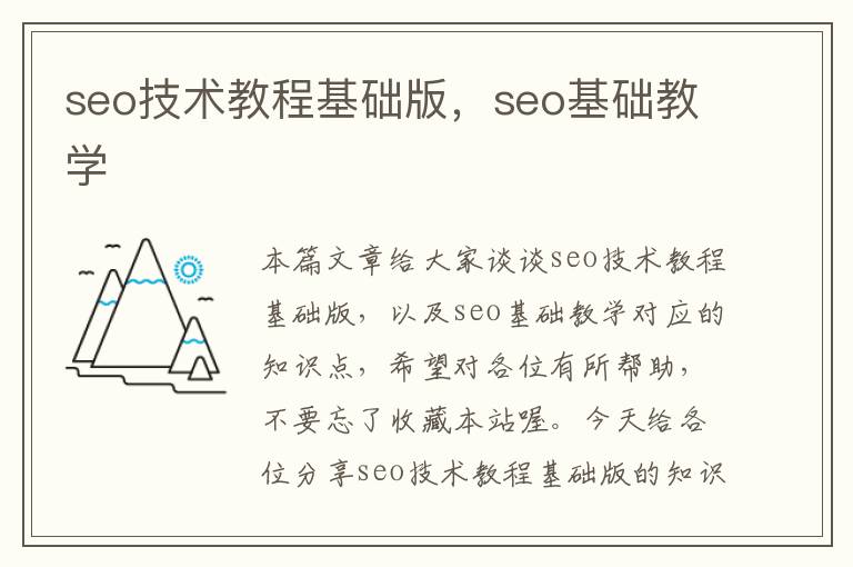 seo技术教程基础版，seo基础教学