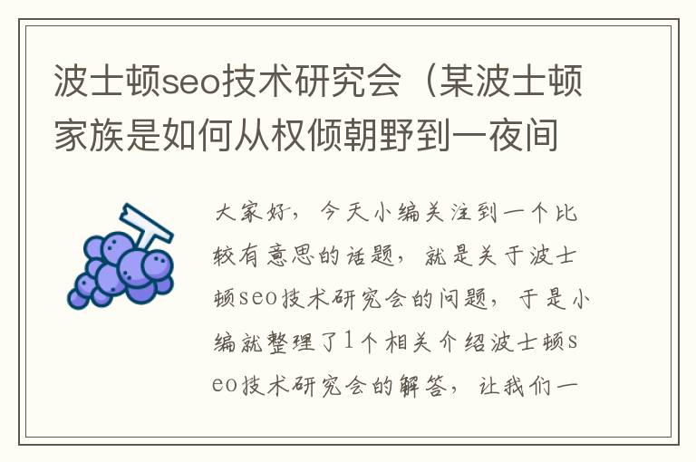 波士顿seo技术研究会（某波士顿家族是如何从权倾朝野到一夜间土崩瓦解）