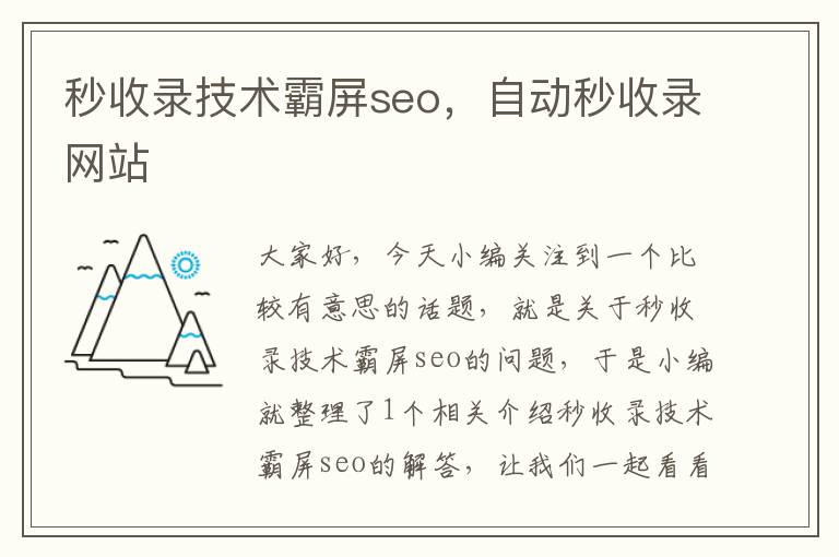 秒收录技术霸屏seo，自动秒收录网站