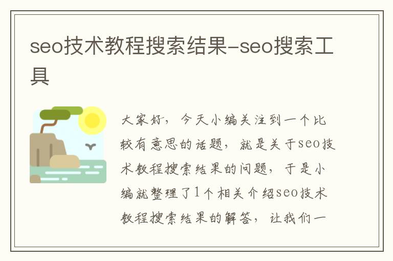 seo技术教程搜索结果-seo搜索工具