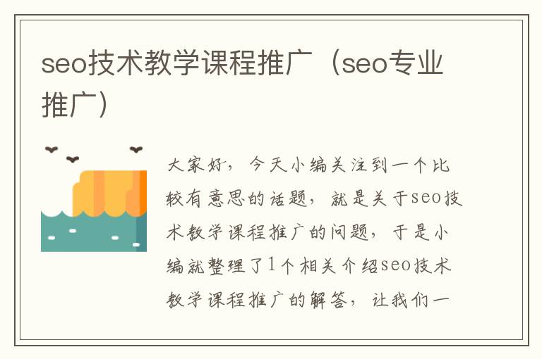 seo技术教学课程推广（seo专业推广）