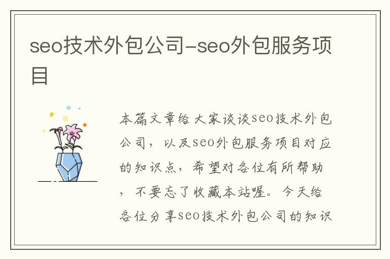 seo技术外包公司-seo外包服务项目