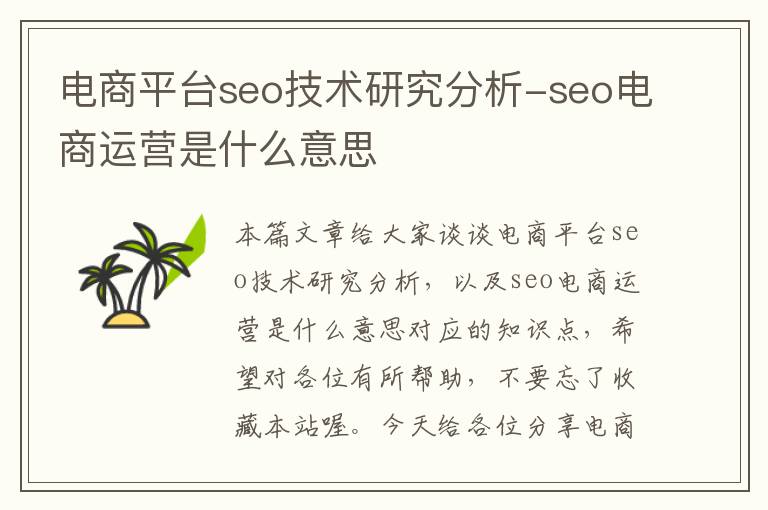 电商平台seo技术研究分析-seo电商运营是什么意思