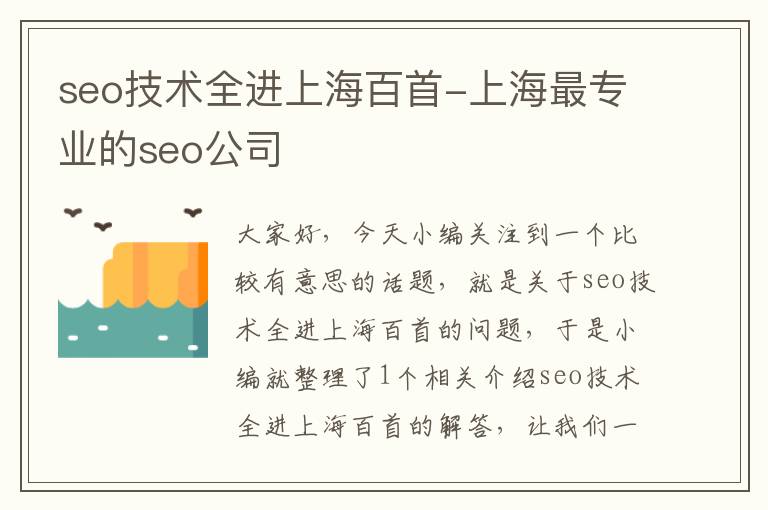 seo技术全进上海百首-上海最专业的seo公司