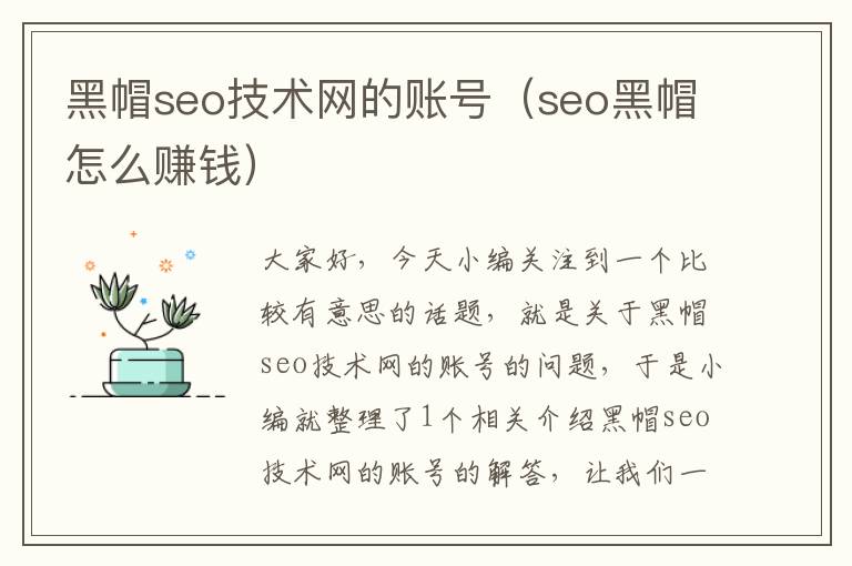 黑帽seo技术网的账号（seo黑帽怎么赚钱）