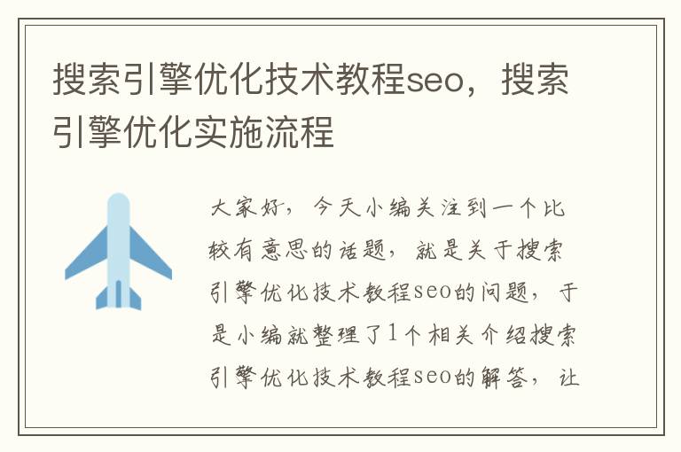 搜索引擎优化技术教程seo，搜索引擎优化实施流程