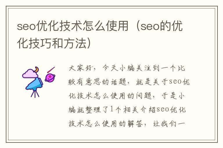 seo优化技术怎么使用（seo的优化技巧和方法）