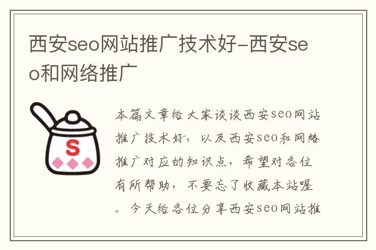 西安seo网站推广技术好-西安seo和网络推广