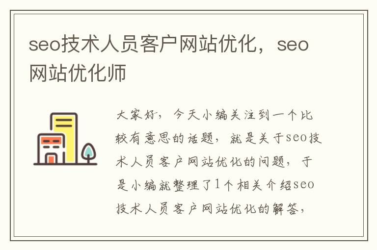 seo技术人员客户网站优化，seo网站优化师