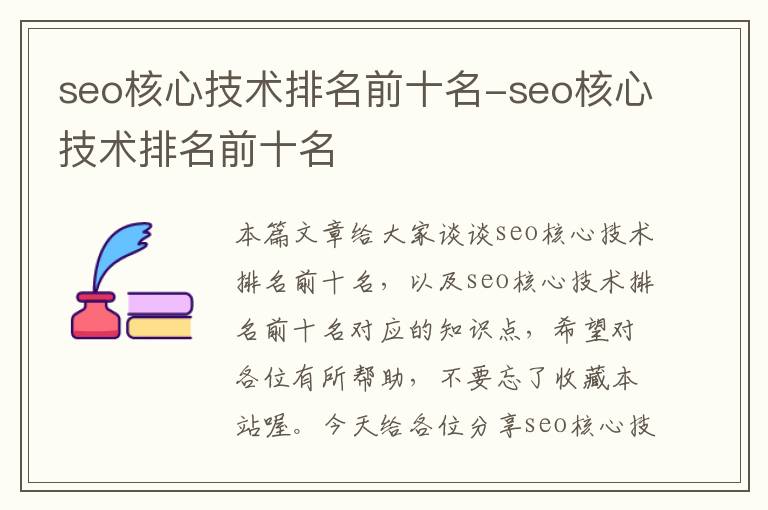 seo核心技术排名前十名-seo核心技术排名前十名