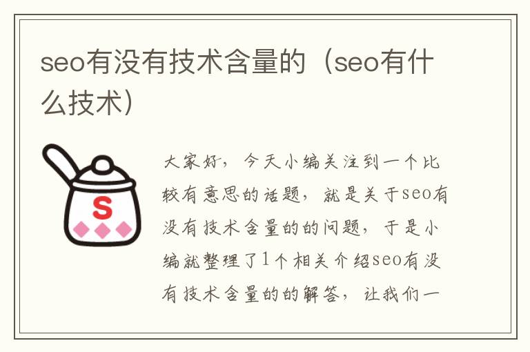 seo有没有技术含量的（seo有什么技术）