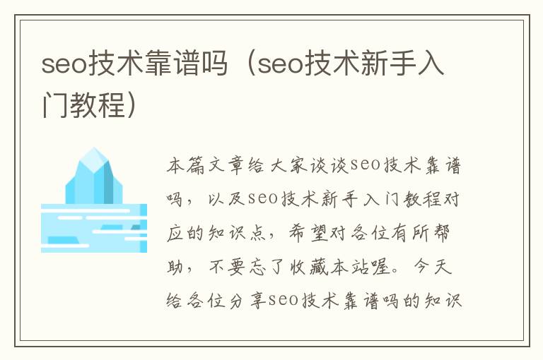 seo技术靠谱吗（seo技术新手入门教程）