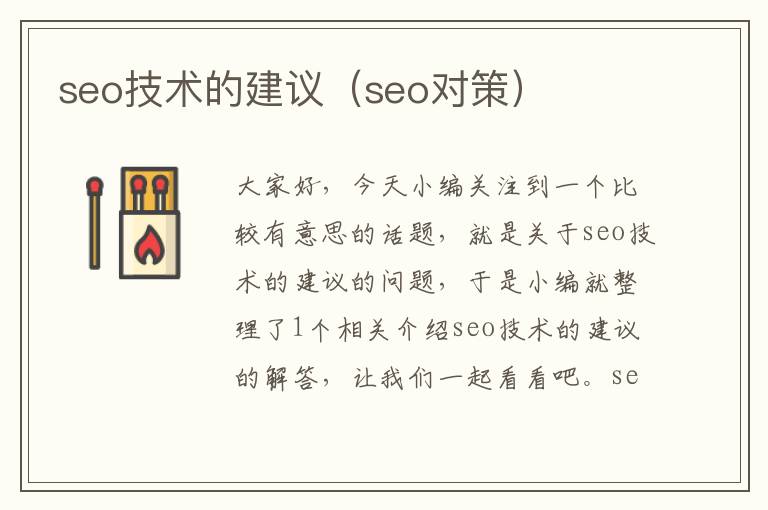 seo技术的建议（seo对策）